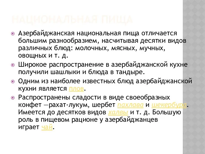 НАЦИОНАЛЬНАЯ ПИЩА Азербайджанская национальная пища отличается большим разнообразием, насчитывая десятки