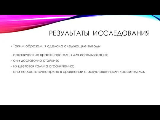 РЕЗУЛЬТАТЫ ИССЛЕДОВАНИЯ Таким образом, я сделала следующие выводы: органические краски