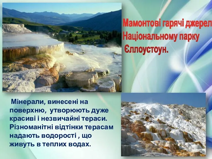 Мінерали, винесені на поверхню, утворюють дуже красиві і незвичайні тераси.