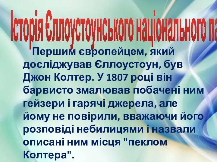 Історія Єллоустоунського національного парку Першим європейцем, який досліджував Єллоустоун, був