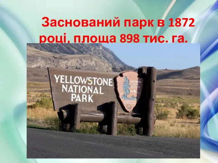 Заснований парк в 1872 році, площа 898 тис. га.