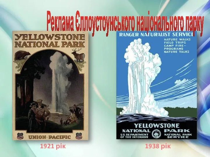 1921 рік 1938 рік Реклама Єллоустоунського національного парку