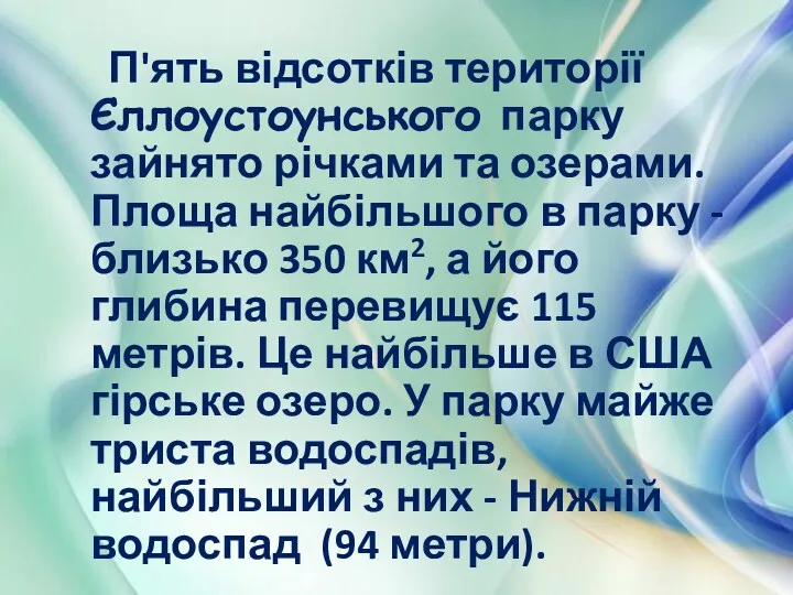 П'ять відсотків території Єллоустоунського парку зайнято річками та озерами. Площа