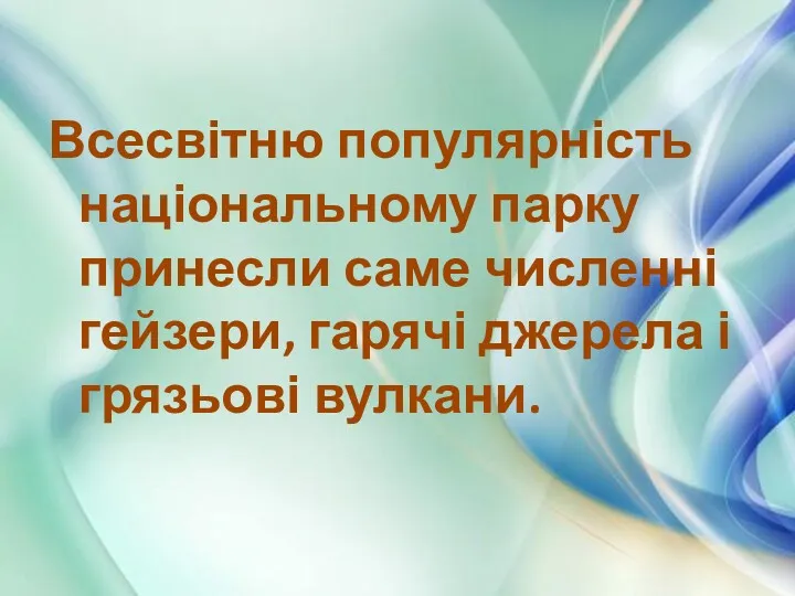 Всесвітню популярність національному парку принесли саме численні гейзери, гарячі джерела і грязьові вулкани.