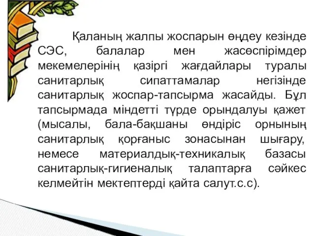 Қаланың жалпы жоспарын өңдеу кезінде СЭС, балалар мен жасөспірімдер мекемелерінің