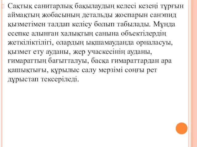 Сақтық санитарлық бақылаудың келесі кезеңі тұрғын аймақтың жобасының детальды жоспарын