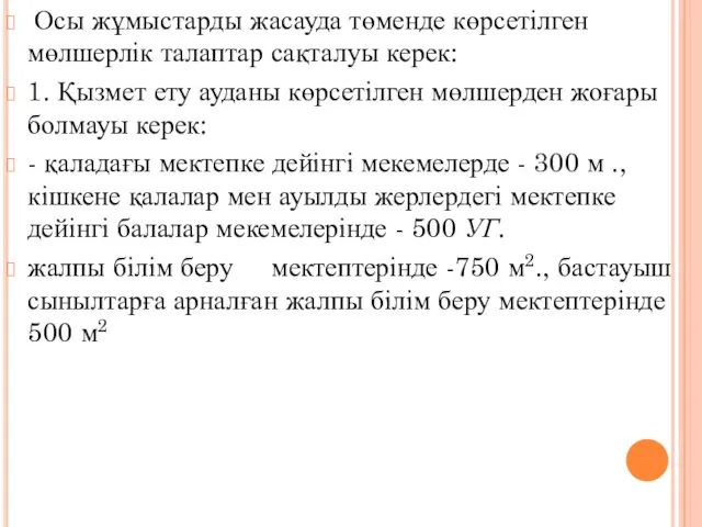 Осы жұмыстарды жасауда төменде көрсетілген мөлшерлік талаптар сақталуы керек: 1.