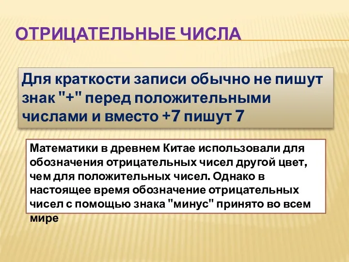 ОТРИЦАТЕЛЬНЫЕ ЧИСЛА Для краткости записи обычно не пишут знак "+"