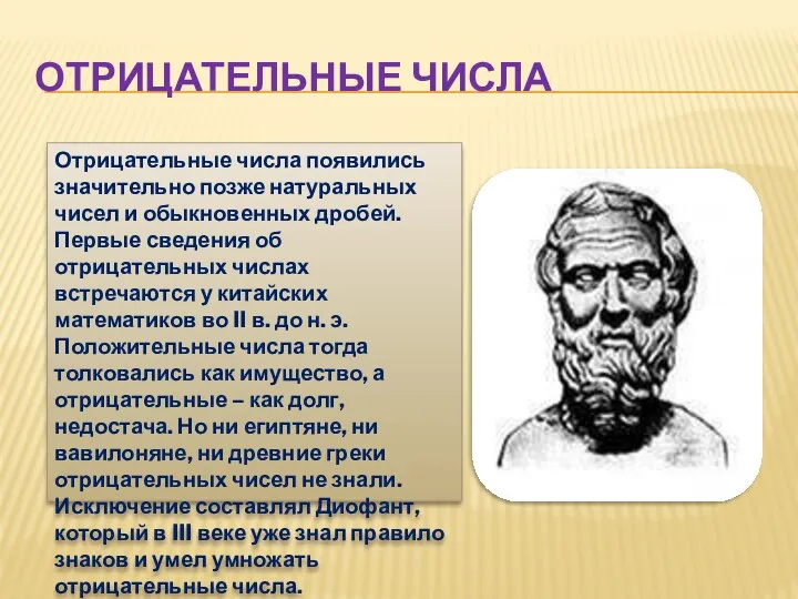 Отрицательные числа появились значительно позже натуральных чисел и обыкновенных дробей.