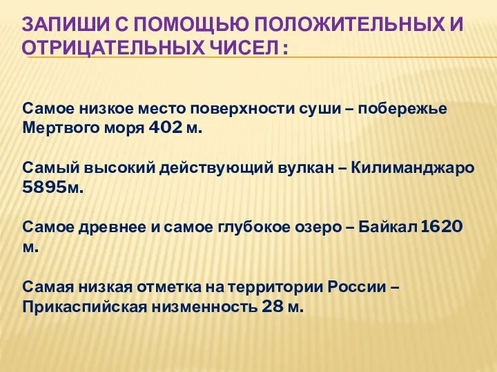 ЗАПИШИ С ПОМОЩЬЮ ПОЛОЖИТЕЛЬНЫХ И ОТРИЦАТЕЛЬНЫХ ЧИСЕЛ : Самое низкое