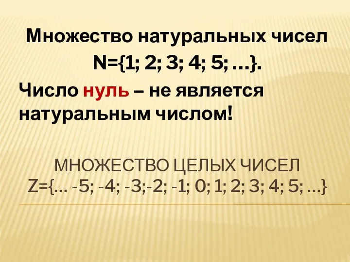 МНОЖЕСТВО ЦЕЛЫХ ЧИСЕЛ Z={… -5; -4; -3;-2; -1; 0; 1;