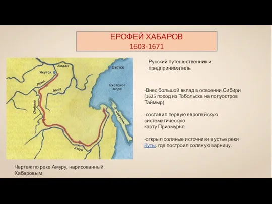 Чертеж по реке Амуру, нарисованный Хабаровым ЕРОФЕЙ ХАБАРОВ 1603-1671 Русский