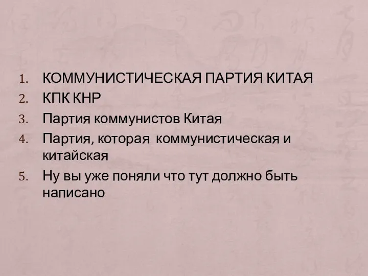 КОММУНИСТИЧЕСКАЯ ПАРТИЯ КИТАЯ КПК КНР Партия коммунистов Китая Партия, которая