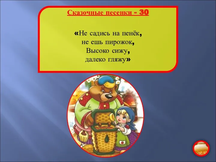 Сказочные песенки - 30 «Не садись на пенёк, не ешь пирожок, Высоко сижу, далеко гляжу»