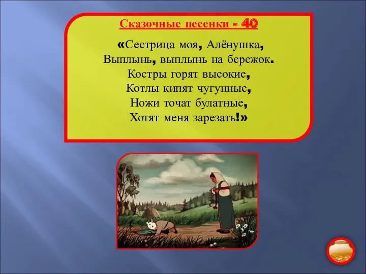 Сказочные песенки - 40 «Сестрица моя, Алёнушка, Выплынь, выплынь на