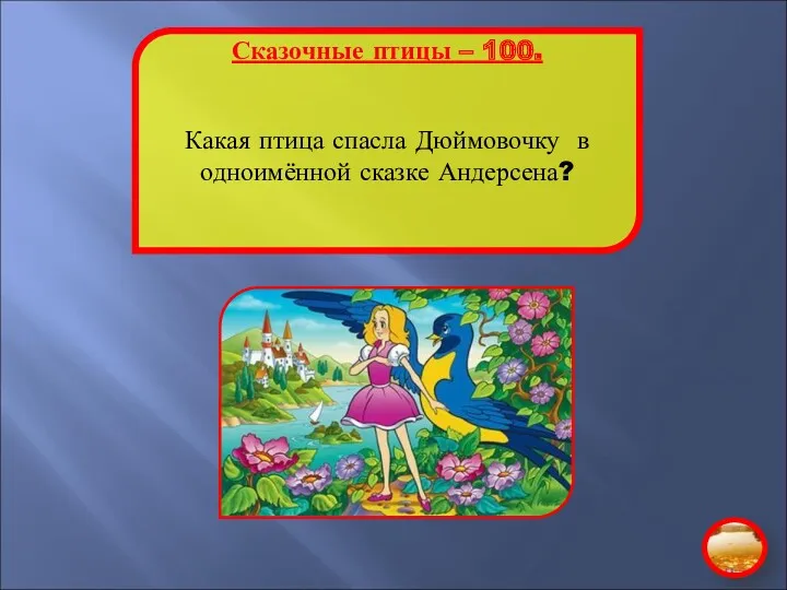 Сказочные птицы – 100. Какая птица спасла Дюймовочку в одноимённой сказке Андерсена?