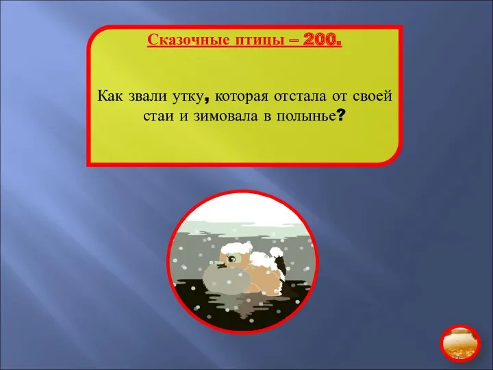 Сказочные птицы – 200. Как звали утку, которая отстала от своей стаи и зимовала в полынье?