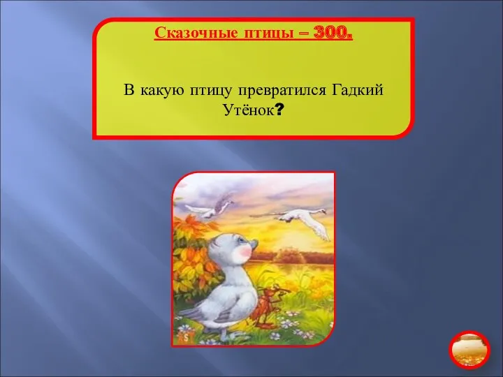 Сказочные птицы – 300. В какую птицу превратился Гадкий Утёнок?