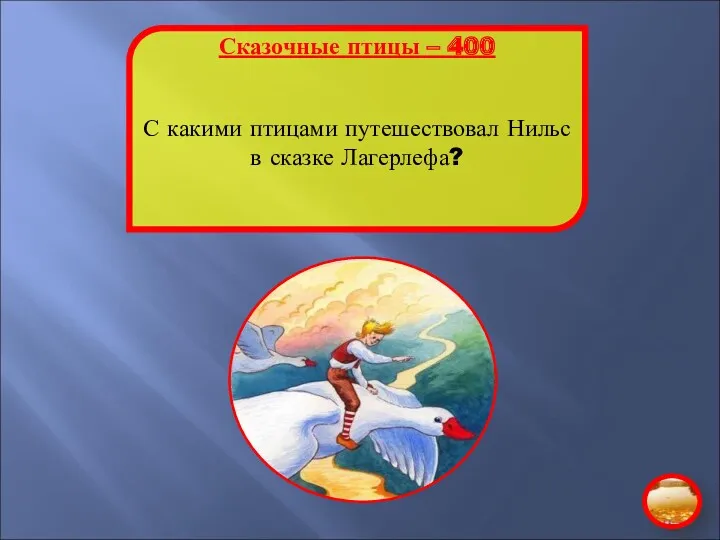 Сказочные птицы – 400 С какими птицами путешествовал Нильс в сказке Лагерлефа?