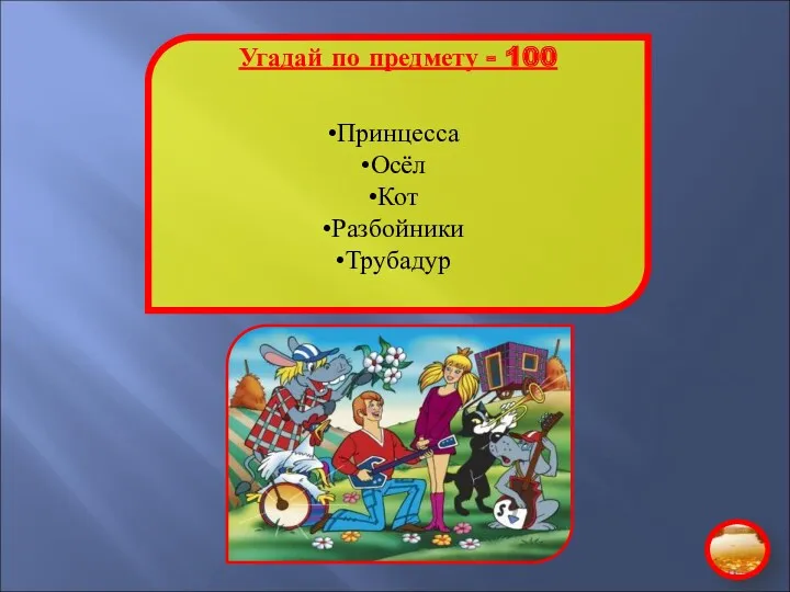 Угадай по предмету - 100 Принцесса Осёл Кот Разбойники Трубадур