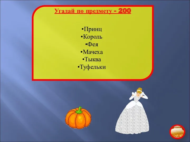 Угадай по предмету - 200 Принц Король Фея Мачеха Тыква Туфельки