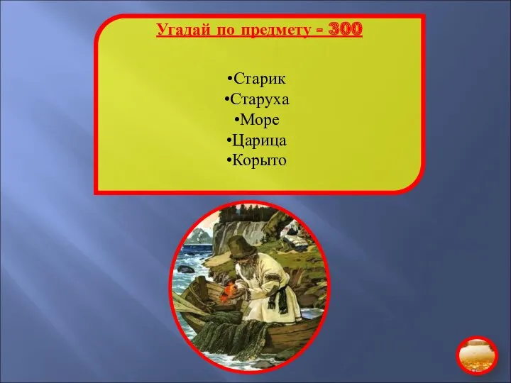 Угадай по предмету - 300 Старик Старуха Море Царица Корыто