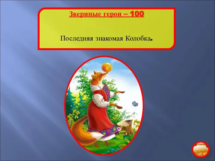 Звериные герои – 100 Последняя знакомая Колобка.