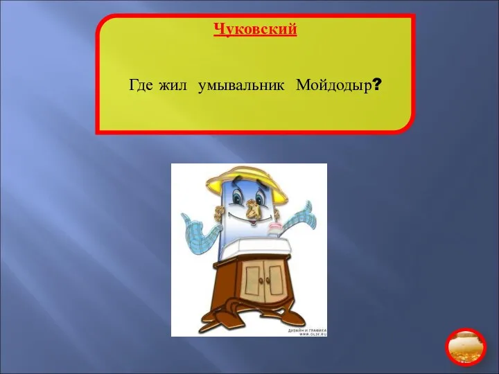 Чуковский Где жил умывальник Мойдодыр?