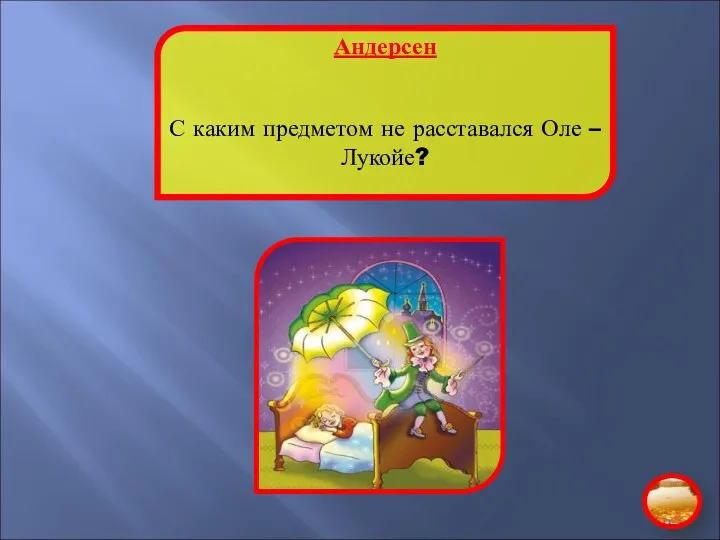 Андерсен С каким предметом не расставался Оле – Лукойе?