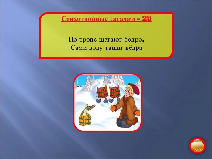 Стихотворные загадки - 20 По тропе шагают бодро, Сами воду тащат вёдра