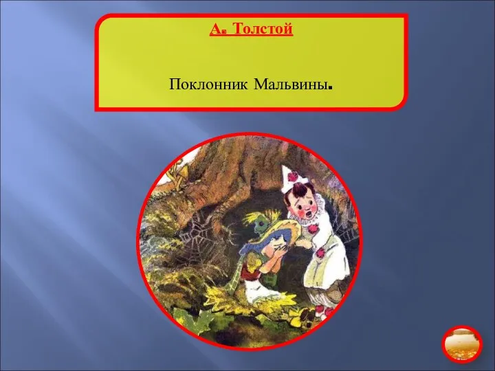 А. Толстой Поклонник Мальвины.