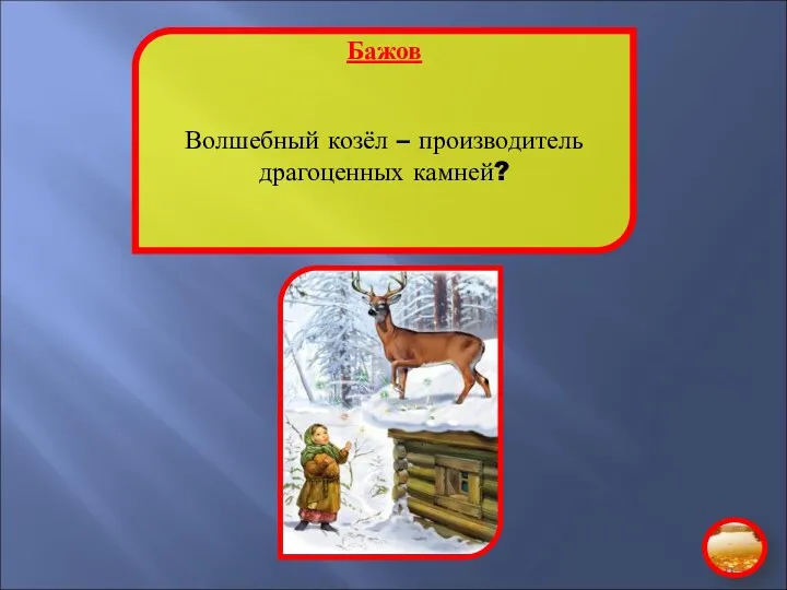 Бажов Волшебный козёл – производитель драгоценных камней?