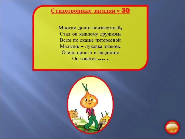 Стихотворные загадки - 30 Многим долго неизвестный, Стал он каждому