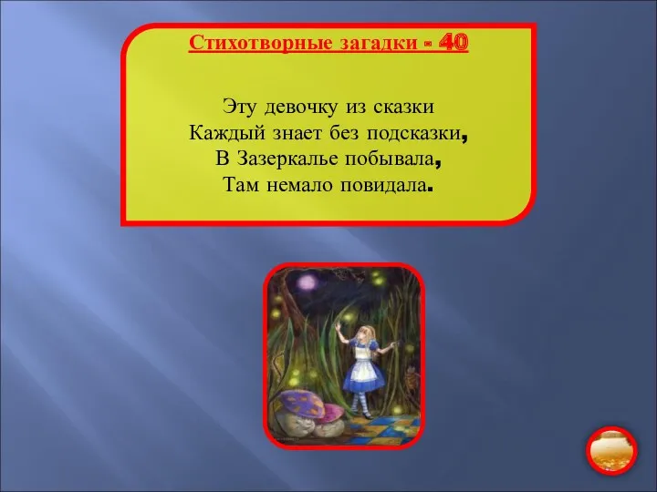 Стихотворные загадки - 40 Эту девочку из сказки Каждый знает