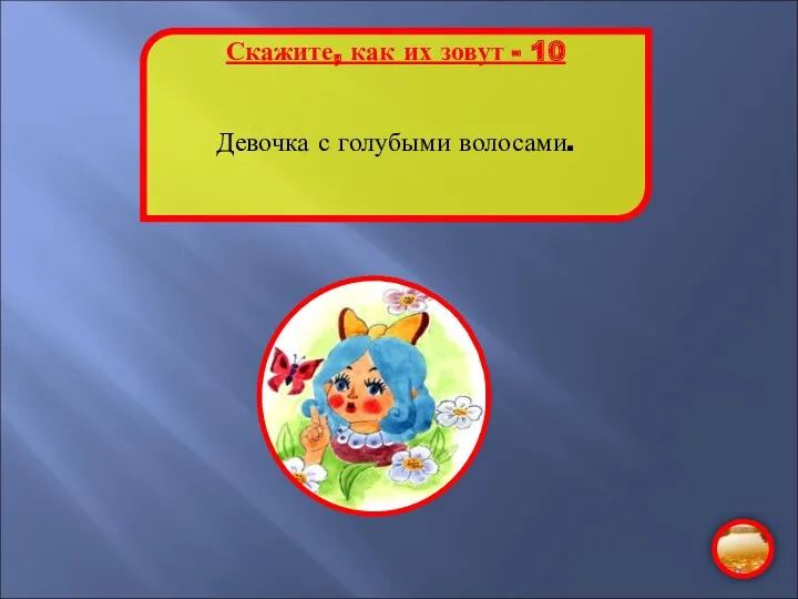 Скажите, как их зовут - 10 Девочка с голубыми волосами.