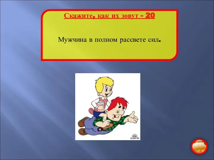 Скажите, как их зовут - 20 Мужчина в полном рассвете сил.