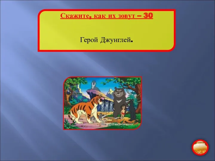 Скажите, как их зовут – 30 Герой Джунглей.