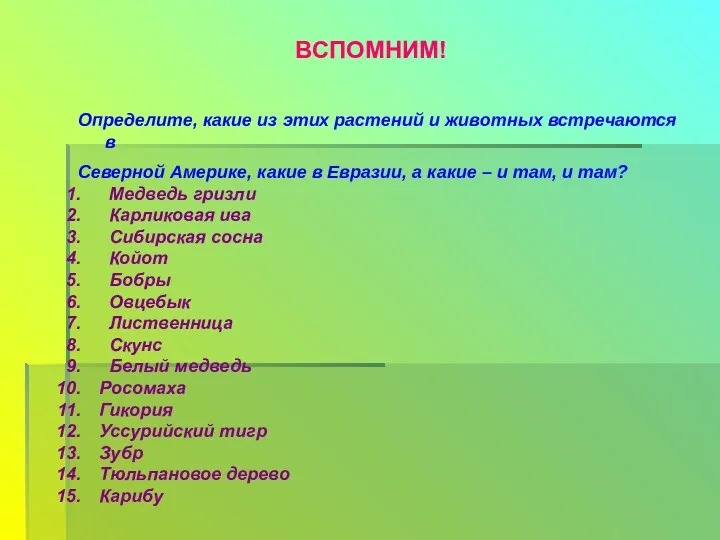 ВСПОМНИМ! Определите, какие из этих растений и животных встречаются в Северной Америке, какие