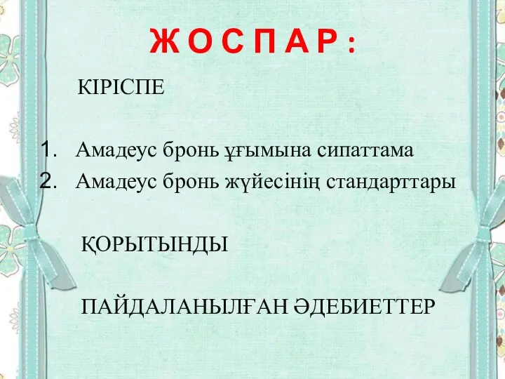 Ж О С П А Р : КІРІСПЕ Амадеус бронь