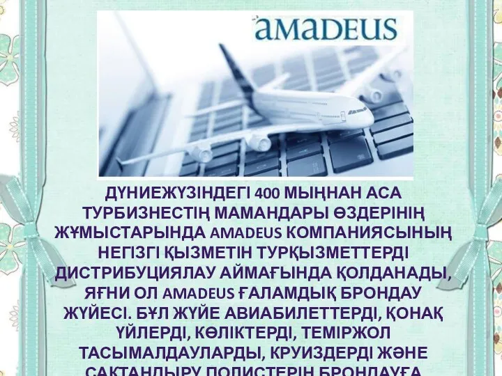 ДҮНИЕЖҮЗІНДЕГІ 400 МЫҢНАН АСА ТУРБИЗНЕСТІҢ МАМАНДАРЫ ӨЗДЕРІНІҢ ЖҰМЫСТАРЫНДА AMADEUS КОМПАНИЯСЫНЫҢ