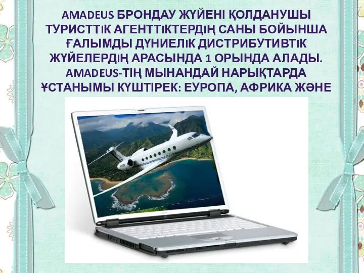 AMADEUS БРОНДАУ ЖҮЙЕНІ ҚОЛДАНУШЫ ТУРИСТТIК АГЕНТТIКТЕРДIҢ САНЫ БОЙЫНША ҒАЛЫМДЫ ДҮНИЕЛIК