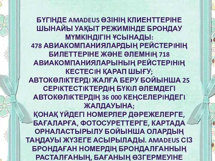 БҮГІНДЕ AMADEUS ӨЗІНІҢ КЛИЕНТТЕРІНЕ ШЫНАЙЫ УАҚЫТ РЕЖИМІНДЕ БРОНДАУ МҮМКІНДІГІН ҰСЫНАДЫ: