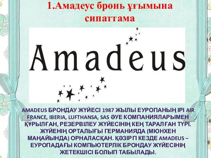 1.Амадеус бронь ұғымына сипаттама AMADEUS БРОНДАУ ЖҮЙЕСІ 1987 ЖЫЛЫ ЕУРОПАНЫҢ