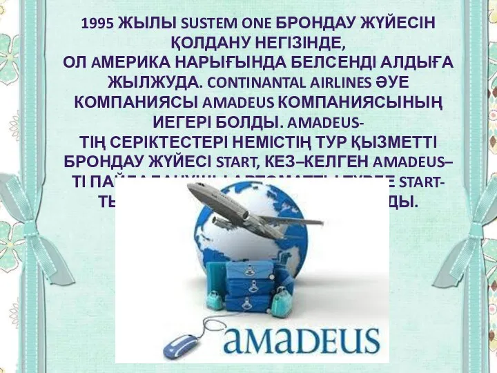 1995 ЖЫЛЫ SUSTEM ONE БРОНДАУ ЖҮЙЕСІН ҚОЛДАНУ НЕГІЗІНДЕ, ОЛ AМЕРИКА