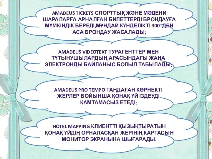 AMADEUS TICKETS СПОРТТЫҚ ЖӘНЕ МӘДЕНИ ШАРАЛАРҒА АРНАЛҒАН БИЛЕТТЕРДІ БРОНДАУҒА МҮМКІНДІК