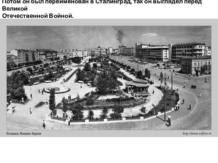 Потом он был переименован в Сталинград, так он выглядел перед Великой Отечественной Войной.
