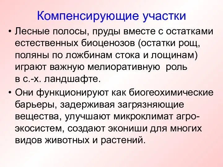 Компенсирующие участки Лесные полосы, пруды вместе с остатками естественных биоценозов