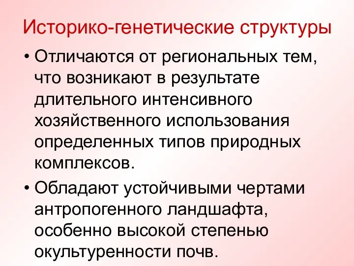 Историко-генетические структуры Отличаются от региональных тем, что возникают в результате