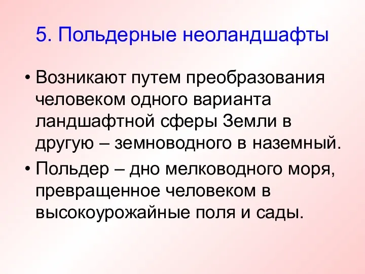 5. Польдерные неоландшафты Возникают путем преобразования человеком одного варианта ландшафтной