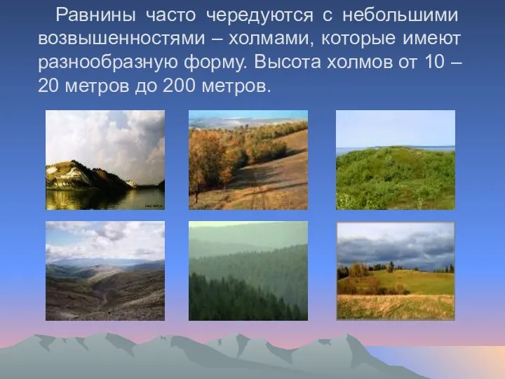 Равнины часто чередуются с небольшими возвышенностями – холмами, которые имеют